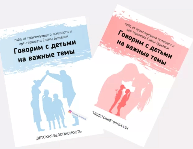 [Елена Бурьевая] Набор гайдов по половому воспитан_0.png